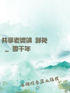 共享老婆俱樂部免費閱讀