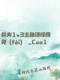 共夫1v3主角傅琛周免費(fèi)閱讀