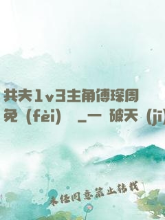 共夫1v3主角傅琛周免費(fèi)閱讀