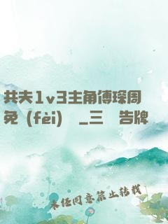 共夫1v3主角傅琛周免費(fèi)閱讀