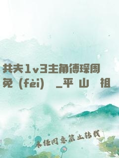 共夫1v3主角傅琛周免費(fèi)閱讀