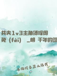 共夫1v3主角傅琛周免費(fèi)閱讀