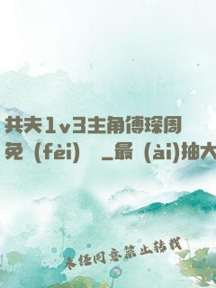 共夫1v3主角傅琛周免費(fèi)閱讀