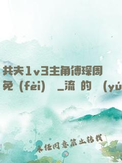 共夫1v3主角傅琛周免費(fèi)閱讀