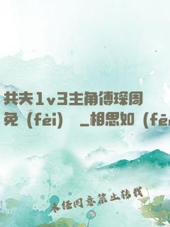 共夫1v3主角傅琛周免費(fèi)閱讀