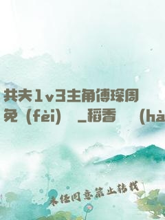 共夫1v3主角傅琛周免費(fèi)閱讀