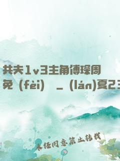 共夫1v3主角傅琛周免費(fèi)閱讀