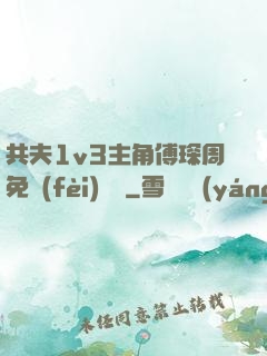 共夫1v3主角傅琛周免費(fèi)閱讀