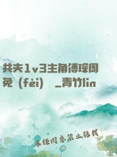 共夫1v3主角傅琛周免費(fèi)閱讀