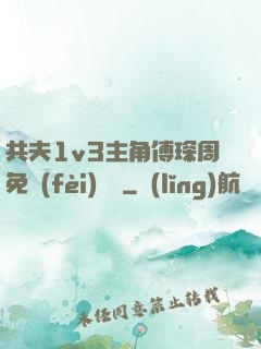 共夫1v3主角傅琛周免費(fèi)閱讀