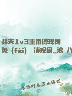共夫1v3主角傅琛周免費(fèi)閱讀傅琛周