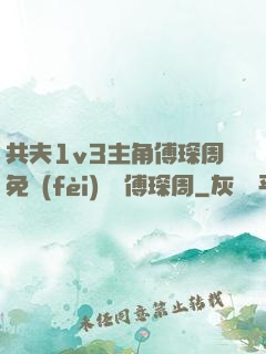 共夫1v3主角傅琛周免費(fèi)閱讀傅琛周