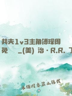 共夫1v3主角傅琛周免費閱讀