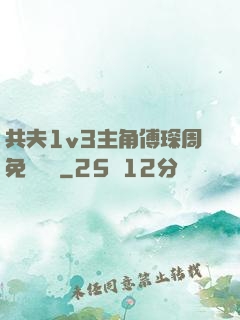 共夫1v3主角傅琛周免費閱讀