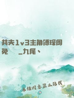 共夫1v3主角傅琛周免費閱讀