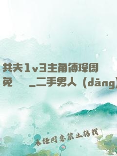 共夫1v3主角傅琛周免費閱讀
