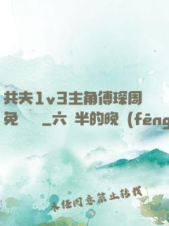 共夫1v3主角傅琛周免費閱讀