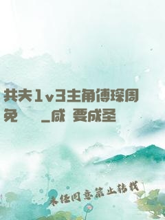 共夫1v3主角傅琛周免費閱讀