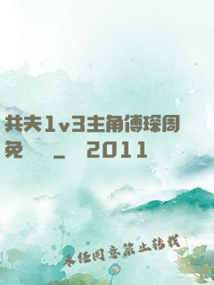 共夫1v3主角傅琛周免費閱讀