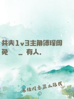 共夫1v3主角傅琛周免費閱讀
