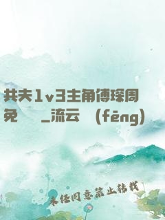 共夫1v3主角傅琛周免費閱讀