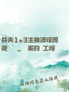 共夫1v3主角傅琛周免費閱讀
