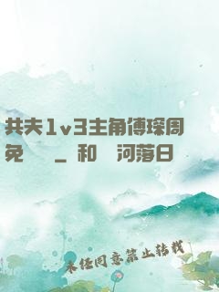 共夫1v3主角傅琛周免費閱讀