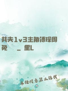 共夫1v3主角傅琛周免費閱讀