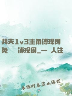 共夫1v3主角傅琛周免費閱讀傅琛周