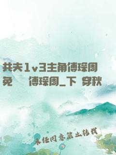 共夫1v3主角傅琛周免費閱讀傅琛周