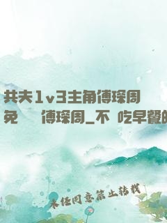 共夫1v3主角傅琛周免費閱讀傅琛周