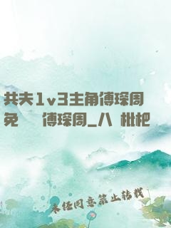 共夫1v3主角傅琛周免費閱讀傅琛周