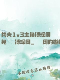 共夫1v3主角傅琛周免費閱讀傅琛周