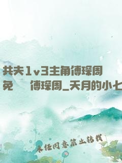 共夫1v3主角傅琛周免費閱讀傅琛周
