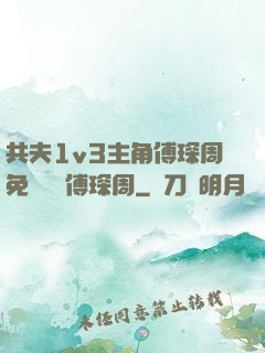 共夫1v3主角傅琛周免費閱讀傅琛周