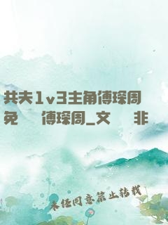共夫1v3主角傅琛周免費閱讀傅琛周