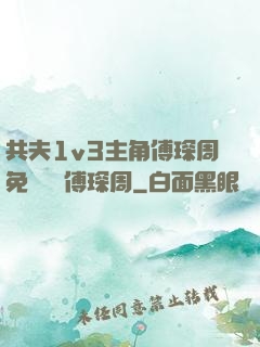 共夫1v3主角傅琛周免費閱讀傅琛周