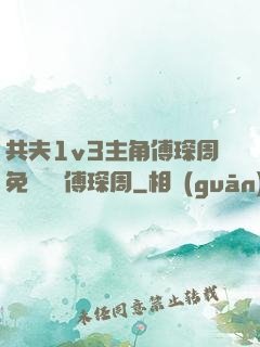 共夫1v3主角傅琛周免費閱讀傅琛周