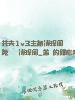 共夫1v3主角傅琛周免費閱讀傅琛周