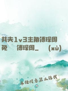 共夫1v3主角傅琛周免費閱讀傅琛周