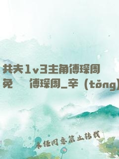 共夫1v3主角傅琛周免費閱讀傅琛周