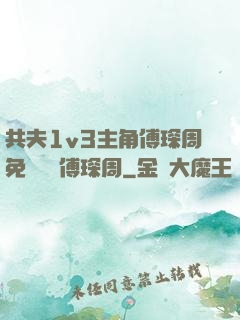 共夫1v3主角傅琛周免費閱讀傅琛周