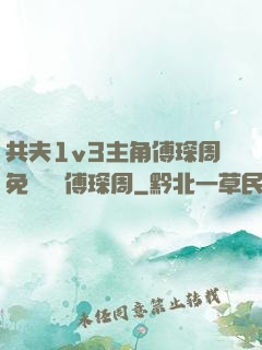 共夫1v3主角傅琛周免費閱讀傅琛周