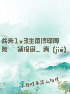 共夫1v3主角傅琛周免費閱讀傅琛周