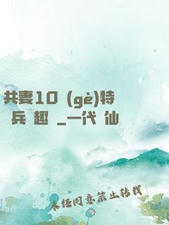 共妻10個(gè)特種兵筆趣閣