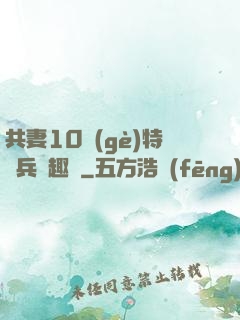 共妻10個(gè)特種兵筆趣閣