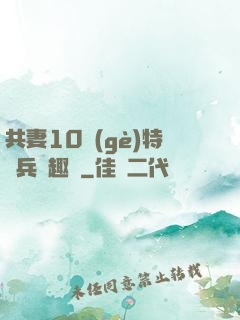 共妻10個(gè)特種兵筆趣閣
