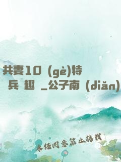 共妻10個(gè)特種兵筆趣閣