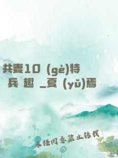 共妻10個(gè)特種兵筆趣閣