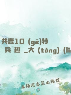 共妻10個(gè)特種兵筆趣閣